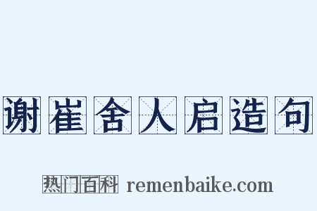 谢崔舍人启造句是什么意思的图片